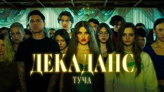 ТУЧА — ДекаДанс [Прем'єра Official Video]