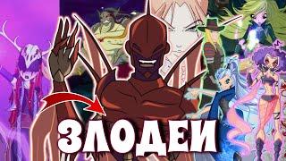 Винкс - ТОП ЗЛОДЕЕВ | Лучшие Злодеи | Winx Club