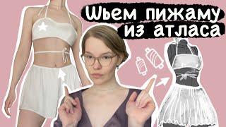 КАК СШИТЬ ПИЖАМУ ИЗ АТЛАСА | DIY | ШОРТЫ И ТОП