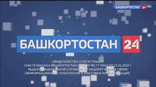 Заставки и начало "Вести-Башкортостан" в 09:00 на башкирском языке ("Башкортостан 24 HD",04.04.2019)