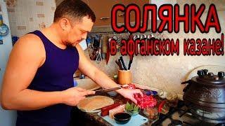 СОЛЯНКА В АФГАНСКОМ КАЗАНЕ / ПРОСТОЙ РЕЦЕПТ!