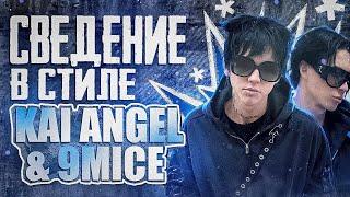 СВЕДЕНИЕ В СТИЛЕ Kai Angel, 9mice | СВЕЖИЙ ЗВУК в fl studio (+пресет)