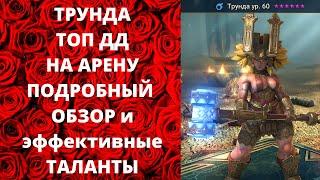 ТРУНДА ! ТОП ДД НА АРЕНУ ! ОГРОМНЫЕ МНОЖИТЕЛИ УРОНА ! Обзор героя и эффективные ТАЛАНТЫ ! РЕЙД RAID