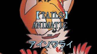【TAILS】ANIMATIC - アイソワライ