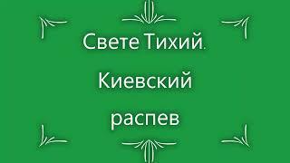 Свете Тихий.  Киевский распев