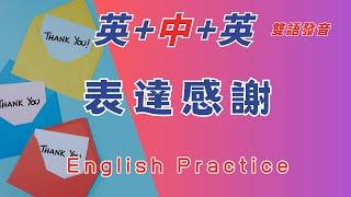 中英雙語發音  善用碎片時間 表達感謝和道歉 英文短句 脫口而出 反復跟讀 英中英發音輕鬆提升英文技能 逐步掌握實用英文 重點聼懂標黃关键词语 幫助容易理解整句話 睡前練習系列視頻 開口就能學會口語