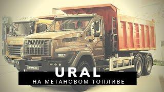 Урал NEXT 6х4 на метановом топливе /Комтранс 2019 #часть17