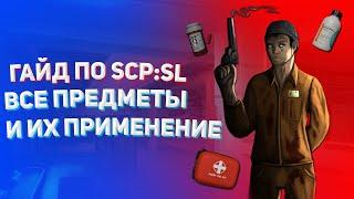 [ГАЙД по SCP:SL #2] Все предметы и их применение