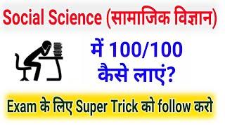 Social Science (सामाजिक विज्ञान) में 100/100 कैसे लाये Exam में?/How to Score 100% in SocialScience