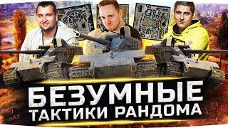 БЕЗУМНЫЕ ТАКТИКИ РАНДОМА — ВРАГИ В УЖАСЕ! ● Ломаем WoT c LeBwa и DeSeRtOd