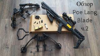 Обзор блочного арбалета Poe Lang Blade часть 2. Poe Lang Blade block crossbow review part 2.