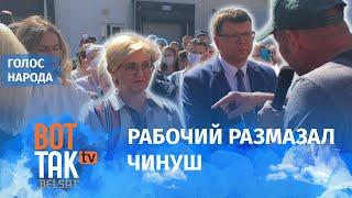 Заводчанин о протестах: Я не пошел как ссыкло, а сейчас пойду!