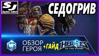 СЕДОГРИВ (ОБЗОР - ГАЙД) - HEROES OF THE STORM