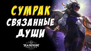  ЗОЛОТАЯ СЕНА И СИОН  СУМРАК СВЕТ СВЯЗАННЫЕ ДУШИ /TEAMFIGHT TACTICS / TFT LOL / ТФТ 10.3