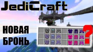 JediCraft. ВЫБОР СЕТА. СРАВНЕНИЕ СЕТОВ. Streamcraft