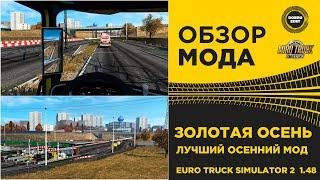  ОБЗОР МОДА ЗОЛОТАЯ ОСЕНЬ - ЛУЧШИЙ МОД НА ОСЕНЬ ETS2 1.48