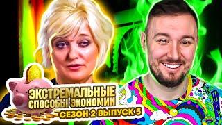 Экстремальные способы экономии ► Самая ДЕШОВАЯ свадьба  ► 5 выпуск / 2 сезон