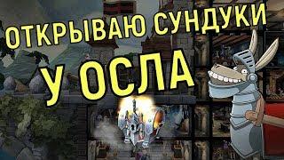 Hustle Castle  Открываю сундуки у Осла  (Обзор)  open the chests