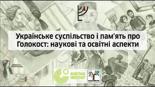 Круглий стіл "Українське суспільство і пам'ять про Голокост", 27 січня 2021