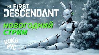 The First Descendant - Новогодний стрим - Помощь подписчикам канала