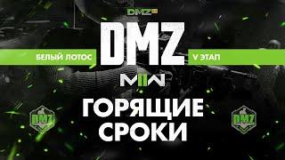 S01 - Горящие сроки - Операция фракции Белый лотос 5 этап / Warzone 2.0 DMZ Modern Warfare II