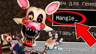 НИКОГДА НЕ ИГРАЙ НА СИДЕ МАНГЛ В МАЙНКРАФТ ! FNAF MANGLE MINECRAFT СТРАШНЫЙ СИД