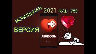 Game Love - СХЕМЫ СТАВКИ ИГРА Любовь 2021