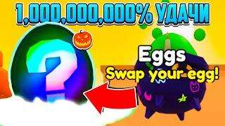 1,000,000,000% ХЭЛЛОУИНСКОЙ УДАЧИ В PETS GO В РОБЛОКС! ROBLOX