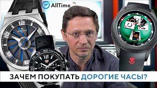 Почему дорогие часы столько стоят? Зачем покупать дорогие часы? AllTime