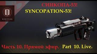 "Syncopation-53". Part 10. Test pulse rifles in the kinetic slot in PVP (Destiny 2)