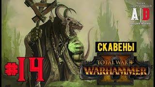 Total War: Warhammer 2 прохождение#14 СКАВЕНЫ призвали Мерзость из Адской Дыры и Ритуал Глодания