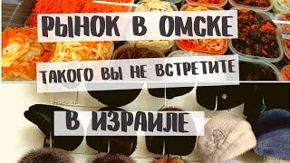 Какие рынки в СИБИРИ | Ленинский рынок в Омске | такого вы точно не увидите в Израиле!