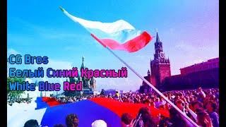 CG Bros - БСК | WBR - |Белый Синий Красный|White Blue Red| - Russian Song