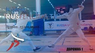 Кубок Rusfencing.TV. Прямая трансляция. Дорожка 1