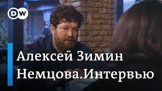 Алексей Зимин в "Немцова.Интервью": Кто не играет в гольф или Моцарта, пошли к плитам