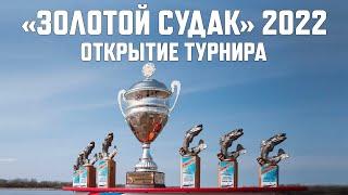 Рыболовный турнир "Золотой Судак" 2022. Открытие