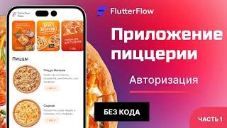 Мобильное приложение пиццерии на FlutterFlow | Часть 1