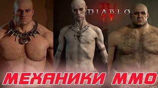 Diablo 4 - Какие механики ММО встречаются в игре