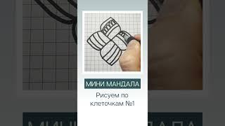 Простые рисунки #1 МиниМандала Рисуем по клеточкам Grid drawing Simple picture