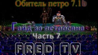 Гайд за Петросяна Обитель Петро 7.1б часть 7