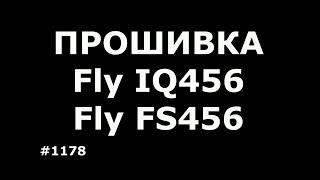 Прошивка Fly FS456 и Fly IQ456