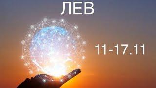 ЛЕВ таро прогноз на неделю 11-17 ноября 2024