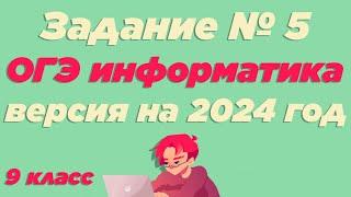 Разбор 5 задания | ОГЭ по информатике 2024 [ИКТграм]