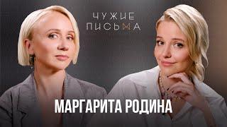 Возраст | Маргарита Родина | Чужие Письма