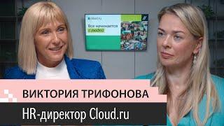 Выпуск 4. Виктория Трифонова. HRD Cloud.ru. 15 лет в IT. ИИ в HR. Бадди в онбординге. ЗП айтишников.