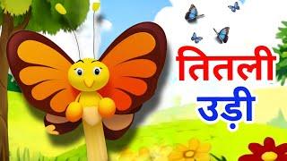 Titli Udi Nursery Rhymes Hindi Baby Poem | Hindi Rhymes Children Songs @quiz4toppers