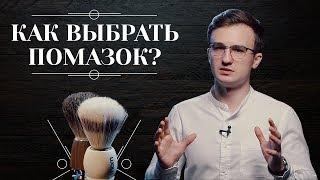 Как выбрать ПОМАЗОК ДЛЯ БРИТЬЯ. Какой помазок выбрать: сравнение, обзор помазков. Советы по уходу