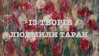 Із творів Людмили Таран. Читає Вікторія Сергієнко.