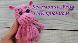 Бегемотик Веня МК крючком