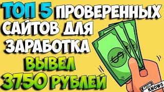 Топ 5 проверенных сайтов для заработка без вложений 2019